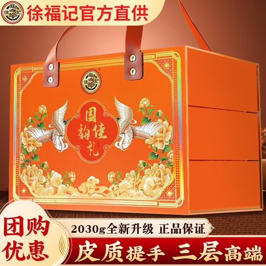 【年货好礼！国韵佳礼，糖点礼盒】徐福记高端国韵佳礼 三层礼盒2030g 糕点糖果 新年送礼 走亲戚团购礼品-QQ 商品图0