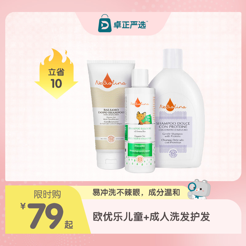 【海淘】欧优乐儿童+成人洗发护发