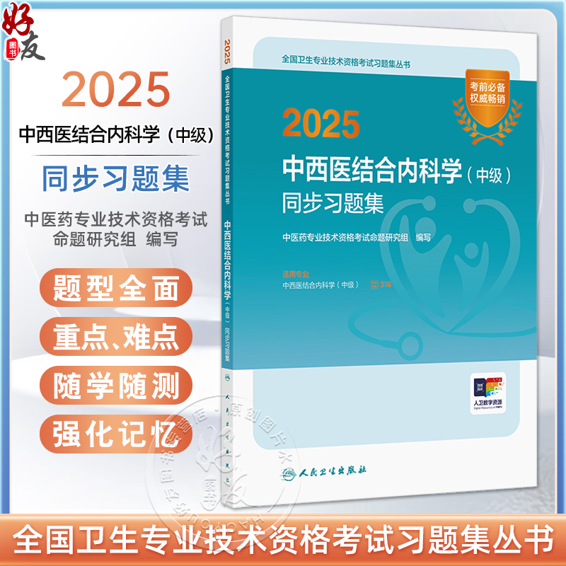 2025中西医结合内科学（中级）同步习题集 全国卫生专业技术资格考试习题集丛书 适用专业中西医结合内科学(中级)9787117371896