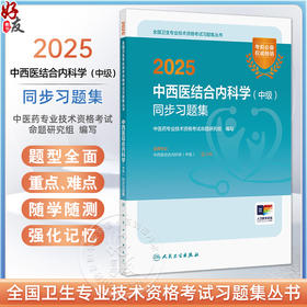 2025中西医结合内科学（中级）同步习题集 全国卫生专业技术资格考试习题集丛书 适用专业中西医结合内科学(中级)9787117371896