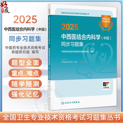 2025中西医结合内科学（中级）同步习题集 全国卫生专业技术资格考试习题集丛书 适用专业中西医结合内科学(中级)9787117371896 商品图0