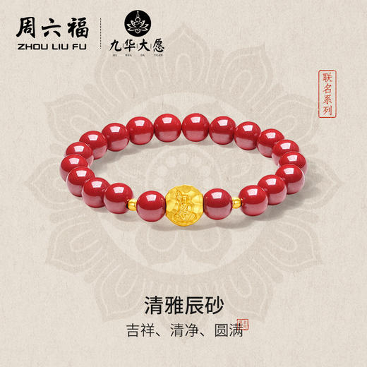 周六福黄金手串女5d硬金定价九华山联名清雅辰砂足金东方至美手串 商品图0