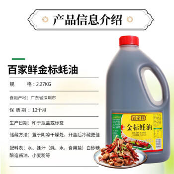 百家鲜 金标蚝油 拌面烧烤调料炒菜腌制勾芡火锅蒸鱼皆可耗油2.27kg /粮油调味 /调味品 /蚝油 商品图0