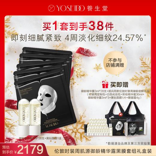 【会员专享】伦敦时装周肌源御龄精华露黑膜套组礼盒装（时装周帆布包随机发送） 商品图0