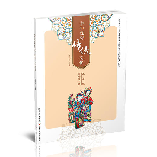 2025春 中华优秀传统文化 江苏版 诵读版 五年级下册 中国传统美德人文小学课外读物 5下 江苏凤凰教育出版社 商品图1