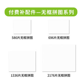 付费补配件 无框拼图 586/696/1336/2176片规格