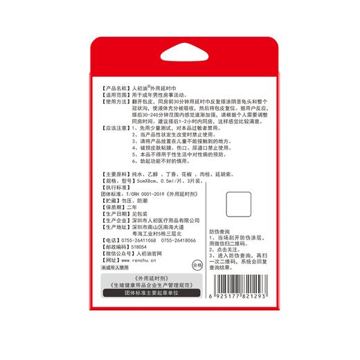 人初油外用延时巾3片装【不支持货到付款】 商品图1