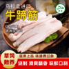 【清真】牛蹄筋1100±100g 原料原产国-乌拉圭 商品缩略图0