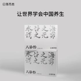 日落而息·八珍粉高端品质正宗真材实料420克/盒