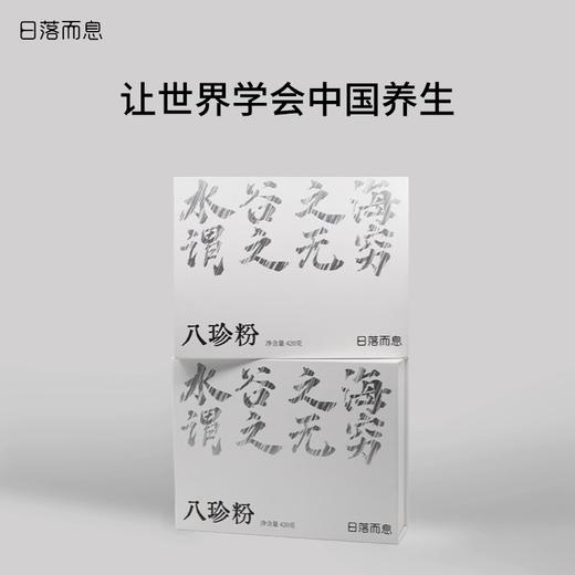 日落而息·八珍粉高端品质正宗真材实料420克/盒 商品图0