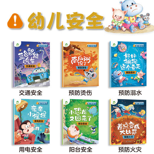 爱德少儿全6册【幼儿安全启蒙】教育绘本故事书学会自我保护意识培养3-6周岁宝宝交通安全教育防溺水防火用电安全亲子阅读睡前故事 商品图7