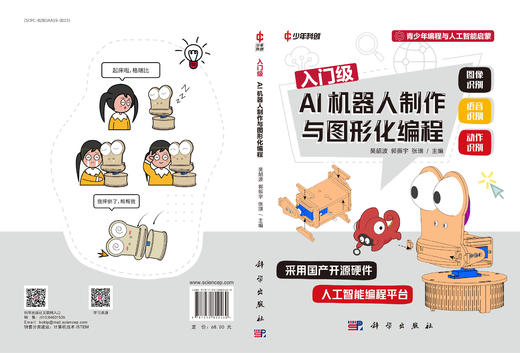 入门级AI机器人制作与图形化编程 商品图3