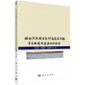 妫水河流域生态修复示范工程生态环境效益监测与评估