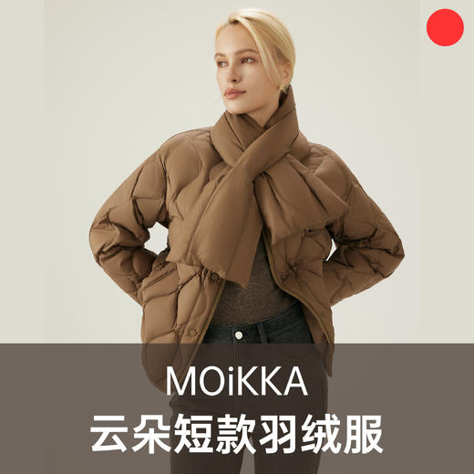 云朵短款羽绒服/MOiKKA/轻薄秋羽绒/叠穿时尚百搭鸭绒服/轻便保暖【上海仓发货】 商品图0