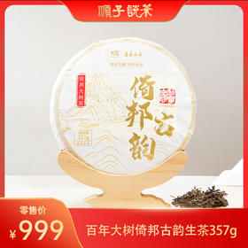 则道丨李伟精选 百年大树2016年倚邦古韵生茶357g