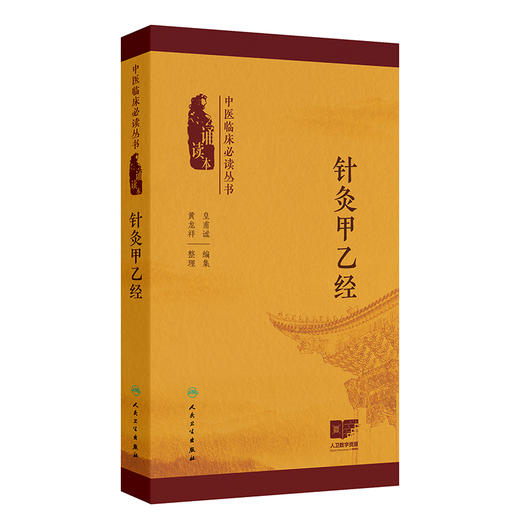 针灸甲乙经 中医临床必读丛书 诵读本配增值 皇甫谧 编集 黄龙祥 整理 五脏六腑阴阳表里 经脉根结 9787117372725人民卫生出版社 商品图0