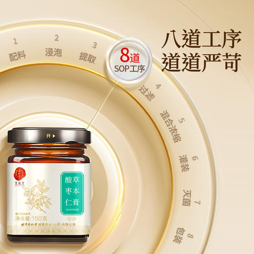 【正宗同仁堂品牌】 北京同仁堂 酸枣仁草本膏150克 古法工艺 SY 商品图6