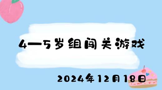 2024.12.18 4-5岁组闯关游戏 商品图0