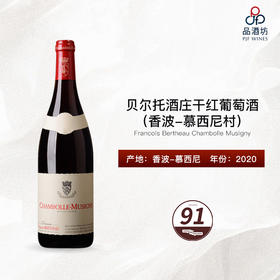 2020 Francois Bertheau Chambolle Musigny 贝尔托酒庄（香波-慕西尼村）干红葡萄酒