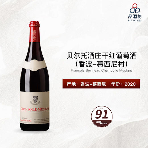 2020 Francois Bertheau Chambolle Musigny 贝尔托酒庄（香波-慕西尼村）干红葡萄酒 商品图0