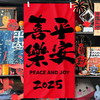 【把福带回家❗️中国风新年挂幅】辞旧迎新，新春纳吉，围炉煮茶，提升氛围！布置挂布条幅春节过年商场氛围场景拍照背景墙元旦装饰品挂饰 商品缩略图1