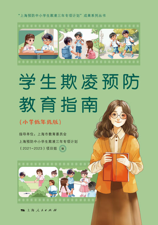 学生欺凌预防教育指南（小学低年级版） 商品图1