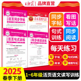 2025春下册活页句式训练/活页同步阅读/活页同步字帖/活页看图写话 1-6年级 新品热销~