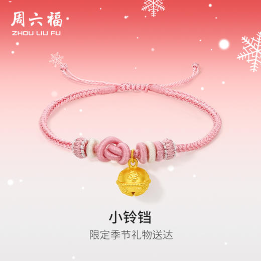 周六福黄金铃铛手绳女款5d硬金定价圣诞节雪花送女友手链送女友礼物 商品图0