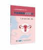 【专属链接】HPV赠书-子宫颈疾病100问 商品缩略图0
