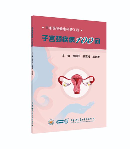 【专属链接】HPV赠书-子宫颈疾病100问 商品图0