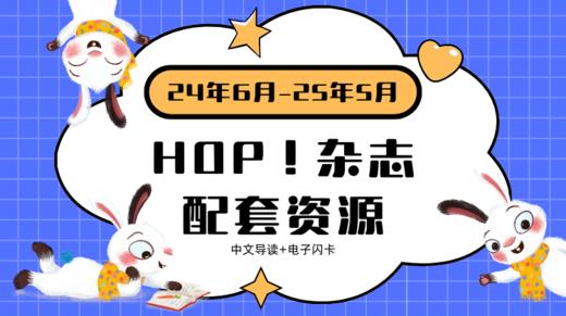 HOP 2024.6-2025.5 中文导读➕闪卡 商品图0