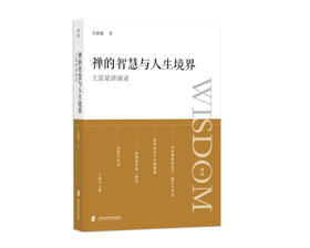 新书预售《禅的智慧与人生境界：王雷泉讲演录》