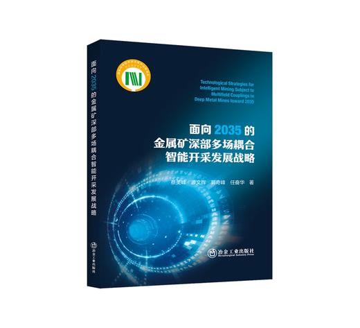 面向2035的金属矿深部多场耦合智能开采发展战略/蔡美峰,谭文辉,郭奇峰,任奋华著 商品图0