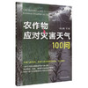 农作物应对灾害天气100问【官方正版，可开发票，下单时留开票信息和电子邮箱】 商品缩略图0