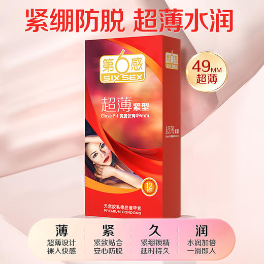 第六感紧型超薄超润小号安全套 49mm 商品图2