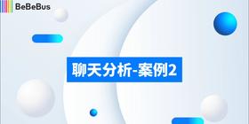 6-聊天分析-案例2