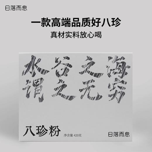 日落而息·八珍粉高端品质正宗真材实料420克/盒 商品图1