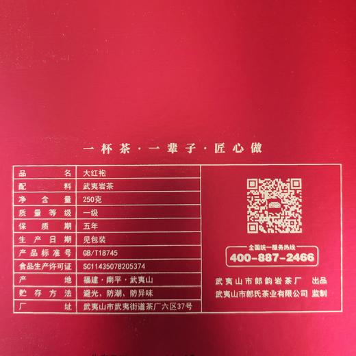 郎韵武夷岩茶大红袍口粮茶250g 商品图4