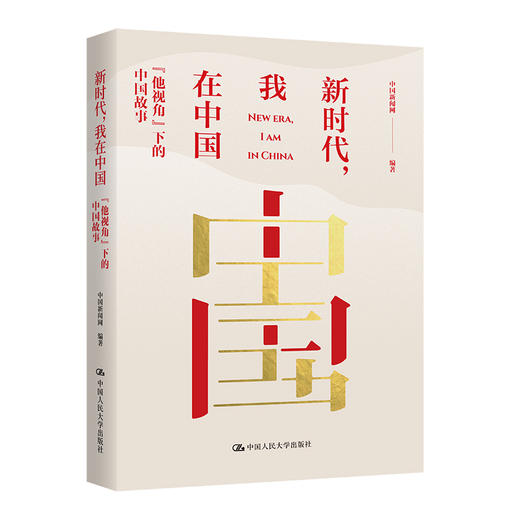 新时代，我在中国 商品图0