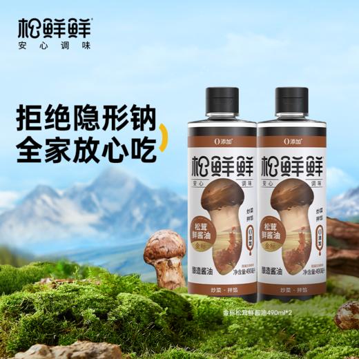 松鲜鲜-金标松茸鲜酱油490ml*2瓶 商品图0