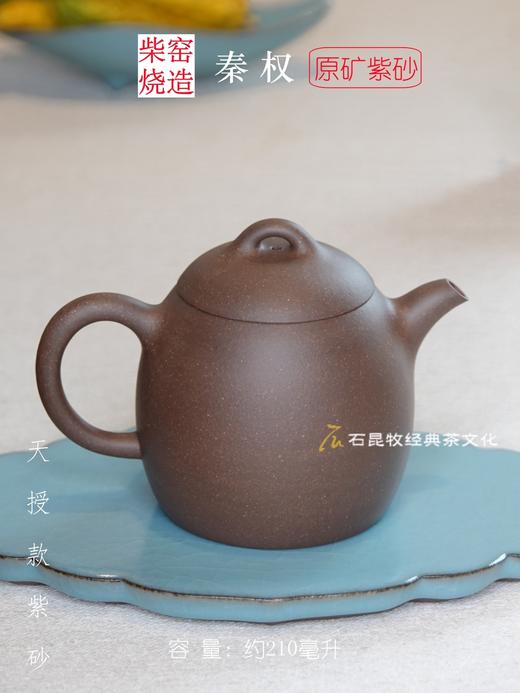 秦权·原矿紫砂 柴窑烧造 210毫升 天授款紫砂 商品图3