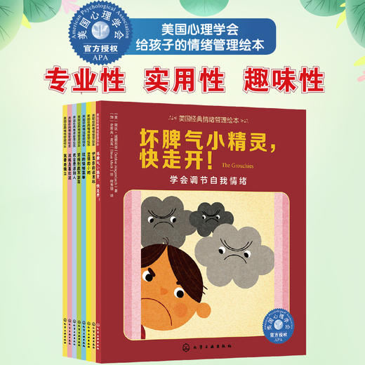 《美国经典习惯养成+情绪管理绘本 》（全16册） 3-6岁 美国心理学会官方授权 解决孩子8大情绪问题、常见习惯问题 商品图1