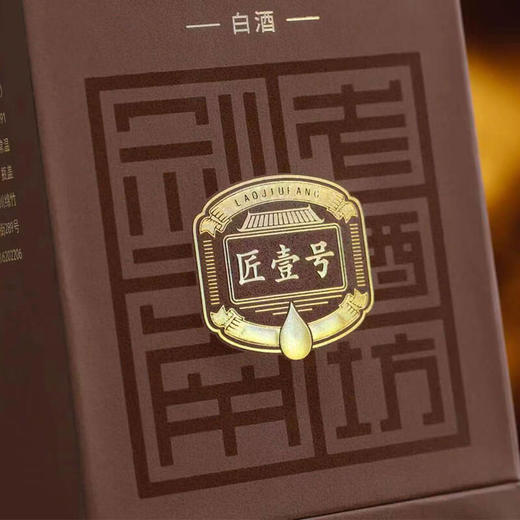 剑南春剑南老酒坊匠壹号 52度浓香型白酒 整箱500ml*6瓶包邮 商品图4