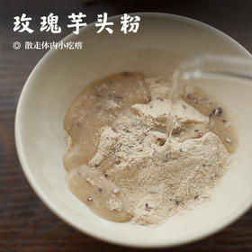 【玫瑰芋头粉• 散走体内小疙瘩】70%芋头含量  山楂、玫瑰、百合