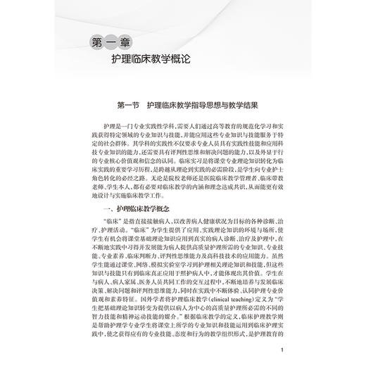 从理论走向实践护生临床实习指导 冯金娥主编 护理临床教学概论 护理临床教学计划 护理临床教学方法9787117371520人民卫生出版社 商品图4