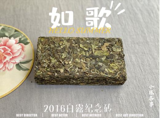 【会员私家收藏】9年陈2016白露纪念砖《如歌》（1斤收藏砖），这款老白茶，实在是对味蕾的重新洗刷。 商品图0