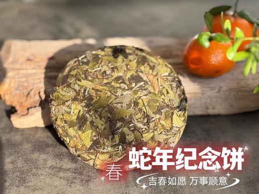 【会员专享】2025年蛇年生肖纪念饼《春饼》巳巳如意，冰沁可人，花香清锐，有浓浓的野性在张扬（8饼收藏装）！ 商品图4