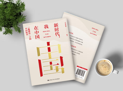新时代，我在中国 商品图3