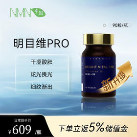 bioagen博奥真 全新升级版-明目维pro1瓶装/2瓶装（90粒/瓶）  四维明目 视力保护