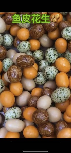 鱼皮花生